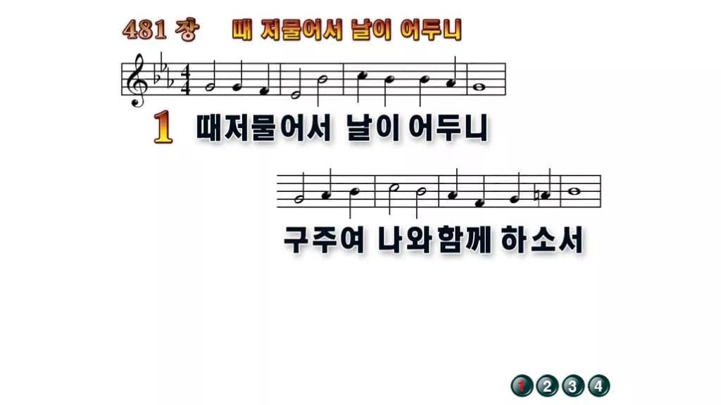 찬송가 481장 PPT 때 저물어서 날이 어두니 무배경 미리보기