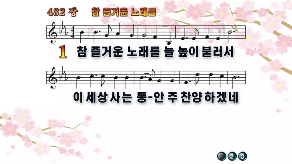 찬송가 482장 PPT 참 즐거운 노래를 디자인1 봄 테마 미리보기