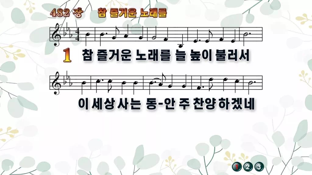482장 참 즐거운 노래를 PPT 미리보기
