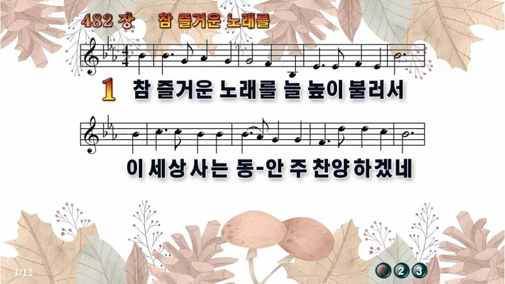 찬송가 482장 PPT 참 즐거운 노래를 디자인3 가을테마 미리보기