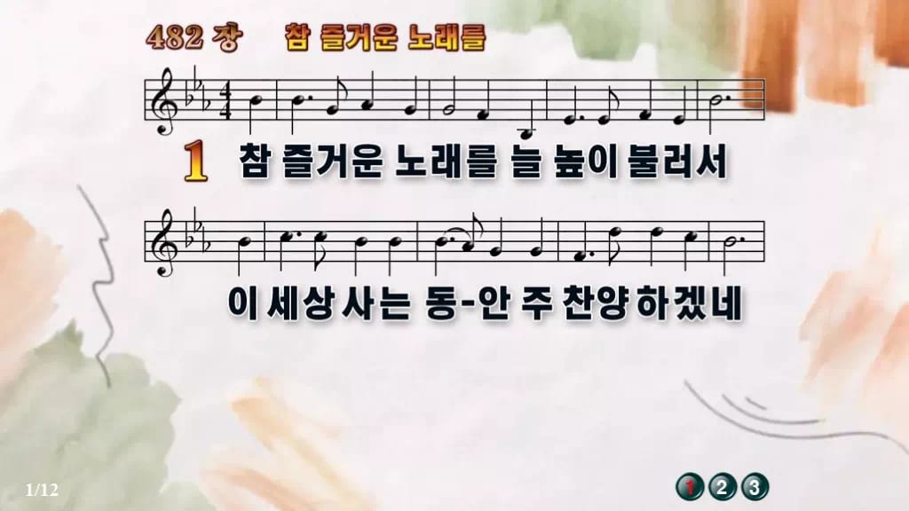 찬송가 482장 PPT 참 즐거운 노래를 디자인4 수채화 미리보기