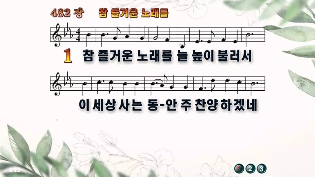 찬송가 482장 PPT 참 즐거운 노래를 디자인6 종려나무 미리보기
