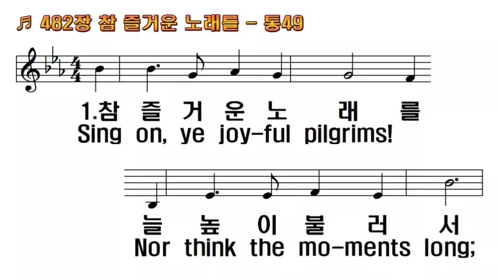 찬송가 482장 PPT 참 즐거운 노래를 한영 미리보기