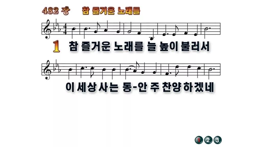 찬송가 482장 PPT 참 즐거운 노래를 무배경 미리보기