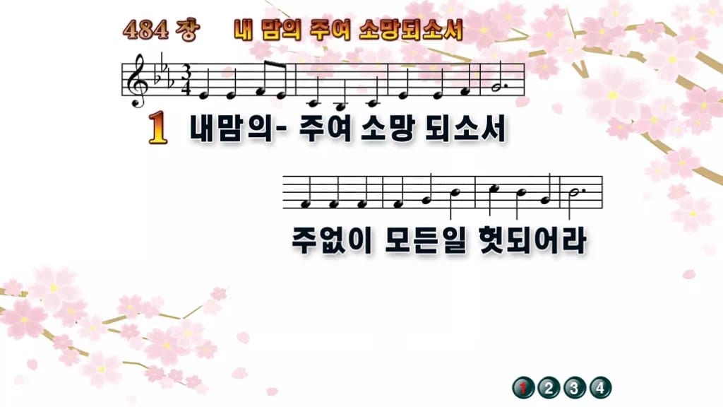 찬송가 484장 PPT 내 맘의 주여 소망되소서, 분위기별 여덟 빛깔 디자인1 봄 테마 미리보기