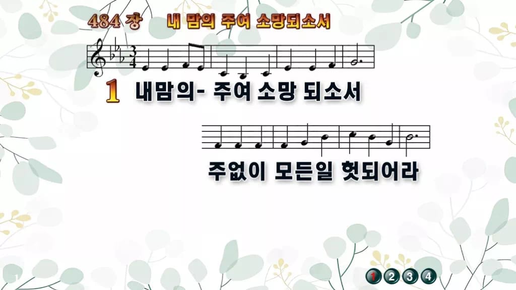 찬송가 484장 PPT 내 맘의 주여 소망되소서, 분위기별 여덟 빛깔 디자인2 싱그러움 미리보기