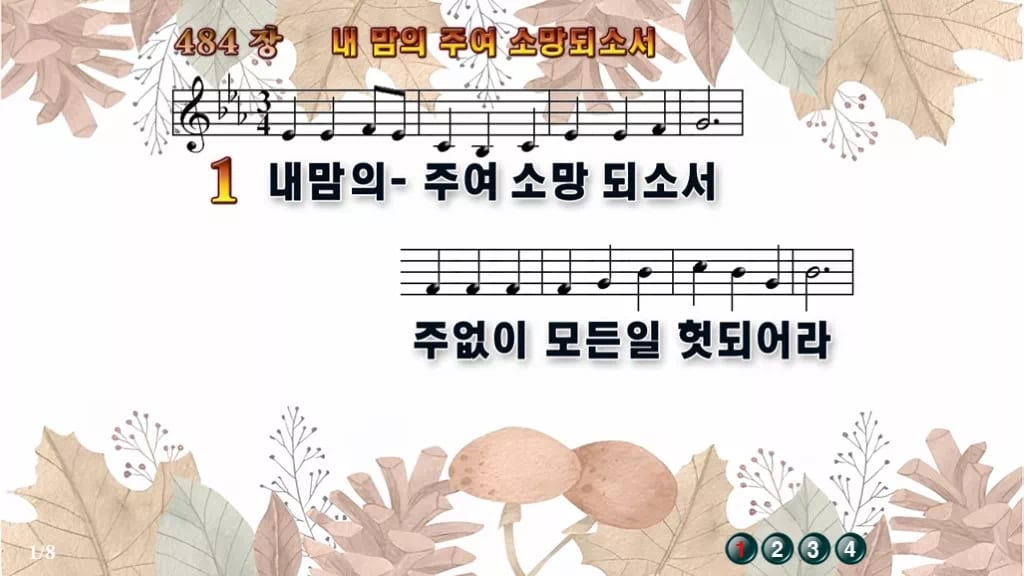 찬송가 484장 PPT 내 맘의 주여 소망되소서, 분위기별 여덟 빛깔 디자인3 가을테마 미리보기