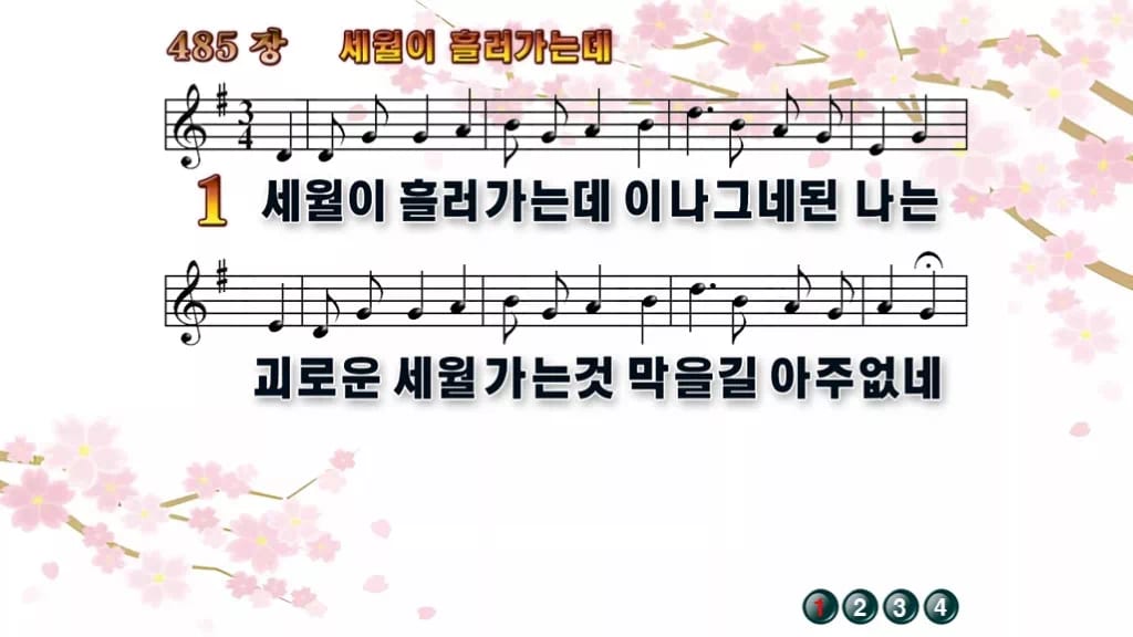 찬송가 485장 PPT 세월이 흘러가는데 디자인1 봄 테마 미리보기