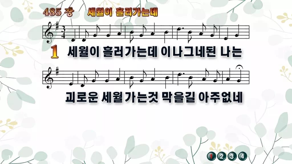 찬송가 485장 PPT 세월이 흘러가는데 디자인2 싱그러움 미리보기