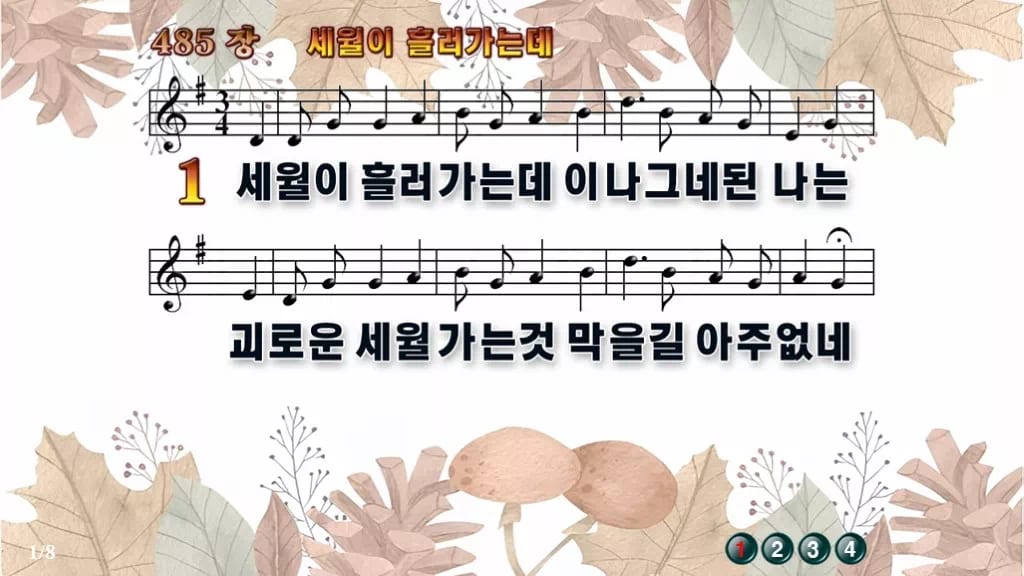 찬송가 485장 PPT 세월이 흘러가는데 디자인3 가을테마 미리보기