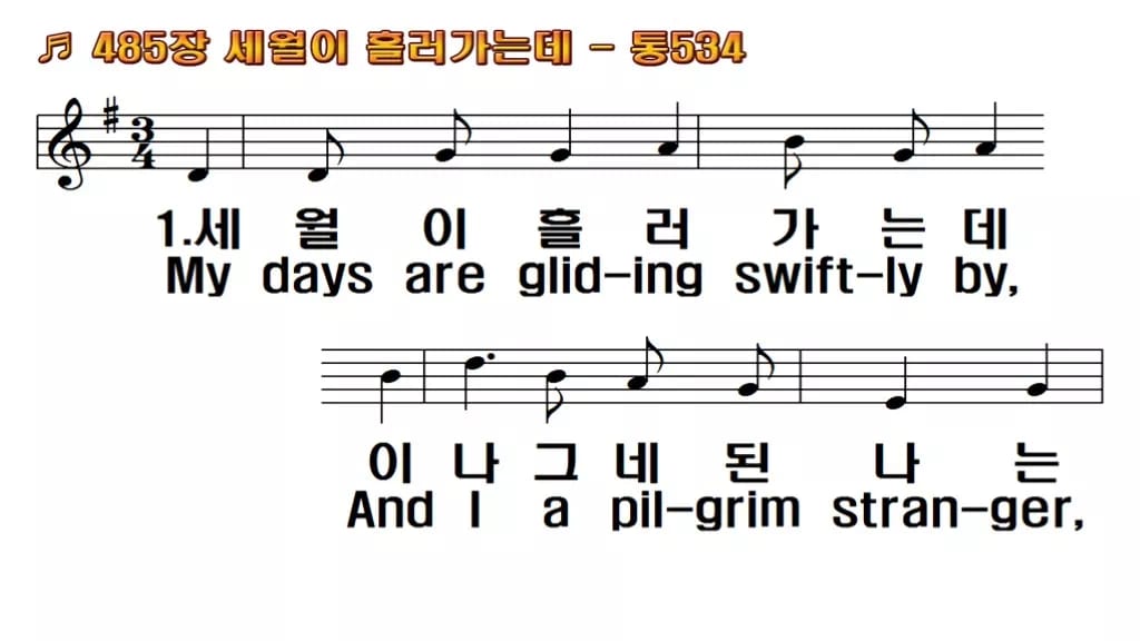 찬송가 485장 PPT 세월이 흘러가는데 한영 미리보기