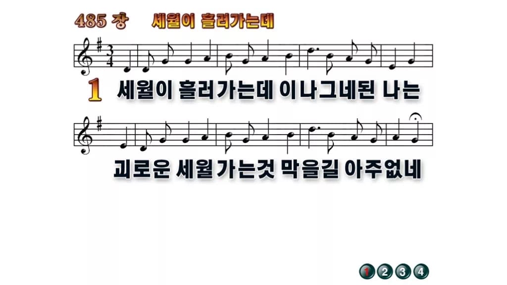 찬송가 485장 PPT 세월이 흘러가는데 무배경 미리보기