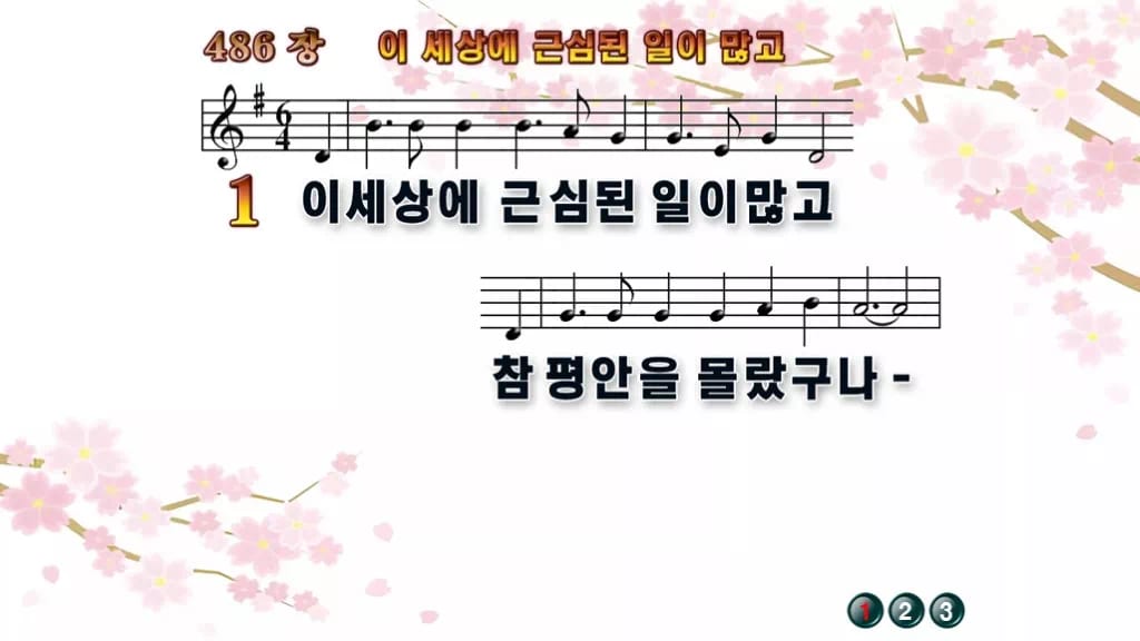 찬송가 486장 PPT 이 세상에 근심된 일이 많고, 평안의 항구 8종 디자인1 봄 테마 미리보기