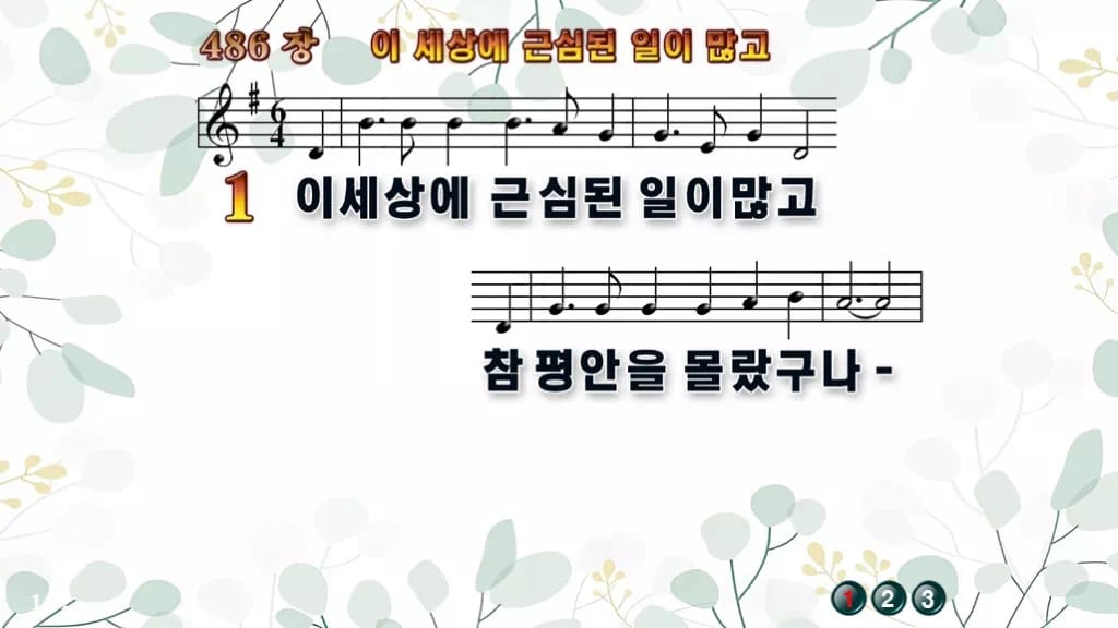 찬송가 486장 PPT 이 세상에 근심된 일이 많고, 평안의 항구 8종 디자인2 싱그러움 미리보기