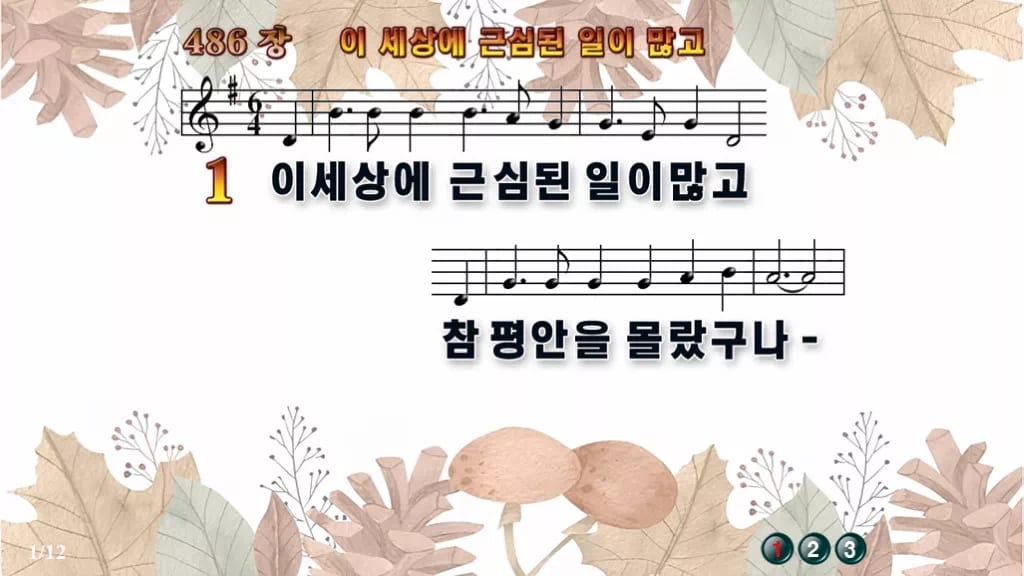 찬송가 486장 PPT 이 세상에 근심된 일이 많고, 평안의 항구 8종 디자인3 가을테마 미리보기
