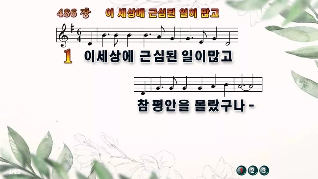 찬송가 486장 PPT 이 세상에 근심된 일이 많고, 평안의 항구 8종 디자인6 종려나무 미리보기