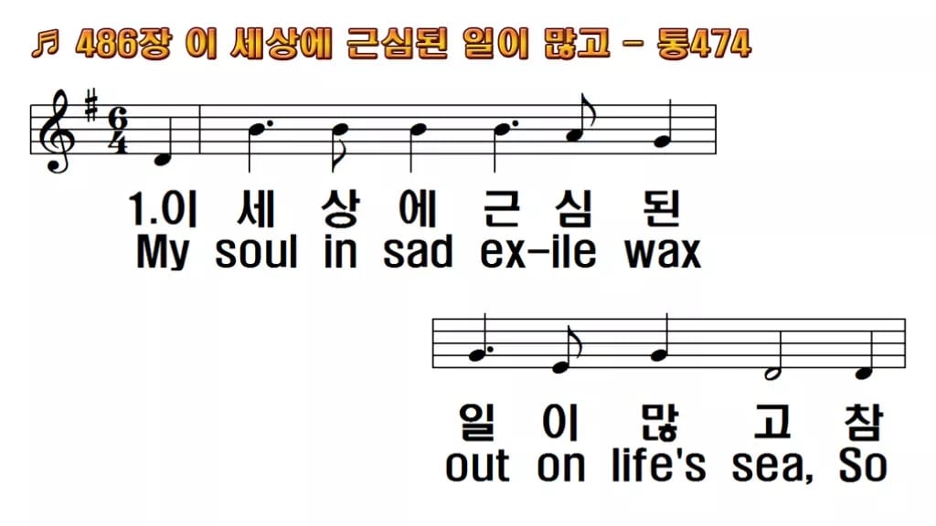 찬송가 486장 PPT 이 세상에 근심된 일이 많고, 평안의 항구 8종 한영 미리보기