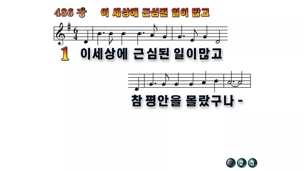찬송가 486장 PPT 이 세상에 근심된 일이 많고, 평안의 항구 8종 무배경 미리보기