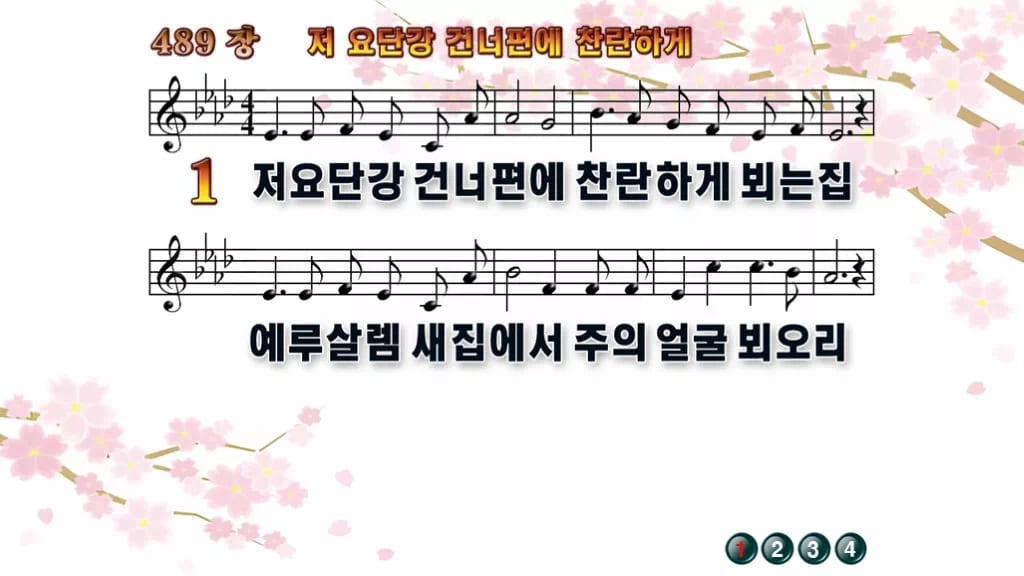 찬송가 489장 PPT 저 요단강 건너편에 찬란하게, 소망의 강가에서 디자인1 봄 테마 미리보기