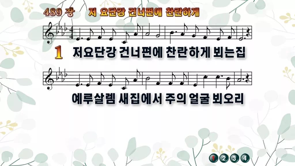 찬송가 489장 PPT 저 요단강 건너편에 찬란하게, 소망의 강가에서 디자인2 싱그러움 미리보기
