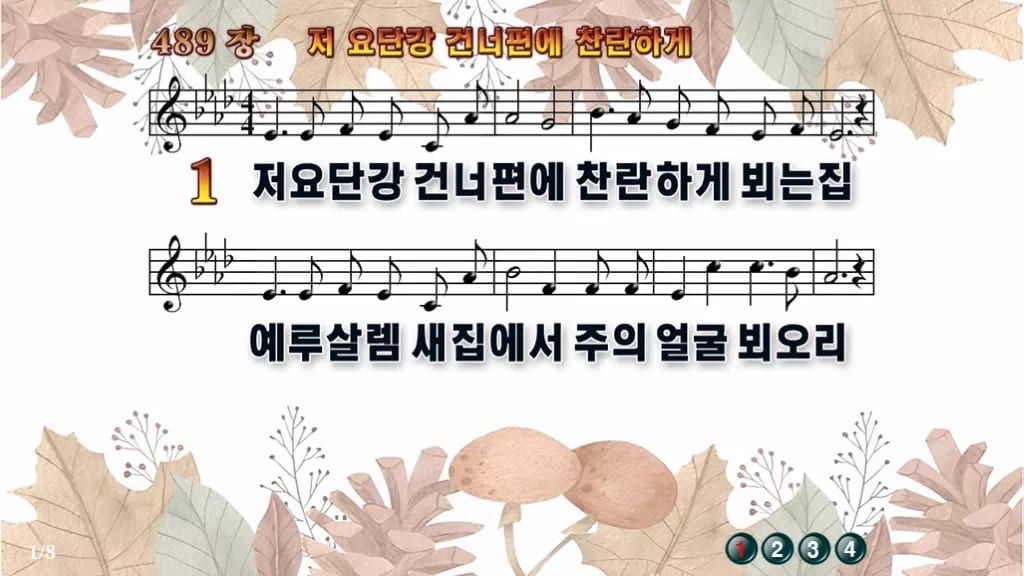 찬송가 489장 PPT 저 요단강 건너편에 찬란하게, 소망의 강가에서 디자인3 가을테마 미리보기