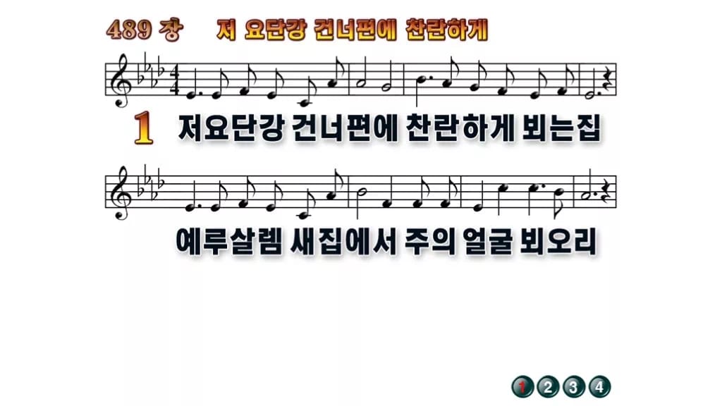 찬송가 489장 PPT 저 요단강 건너편에 찬란하게, 소망의 강가에서 무배경 미리보기