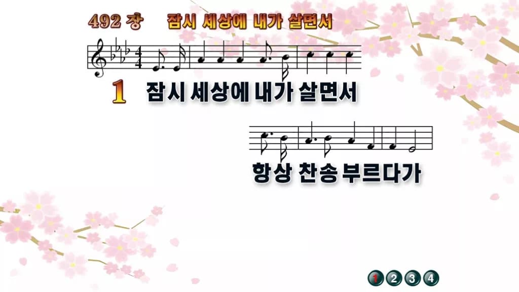 찬송가 492장 PPT 잠시 세상에 내가 살면서 디자인1 봄 테마 미리보기