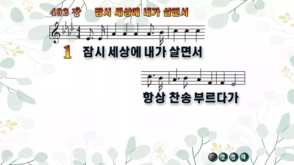찬송가 492장 PPT 잠시 세상에 내가 살면서 디자인2 싱그러움 미리보기