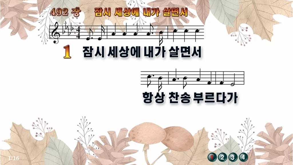 찬송가 492장 PPT 잠시 세상에 내가 살면서 디자인3 가을테마 미리보기