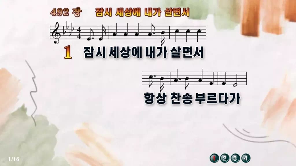 찬송가 492장 PPT 잠시 세상에 내가 살면서 디자인4 수채화 미리보기