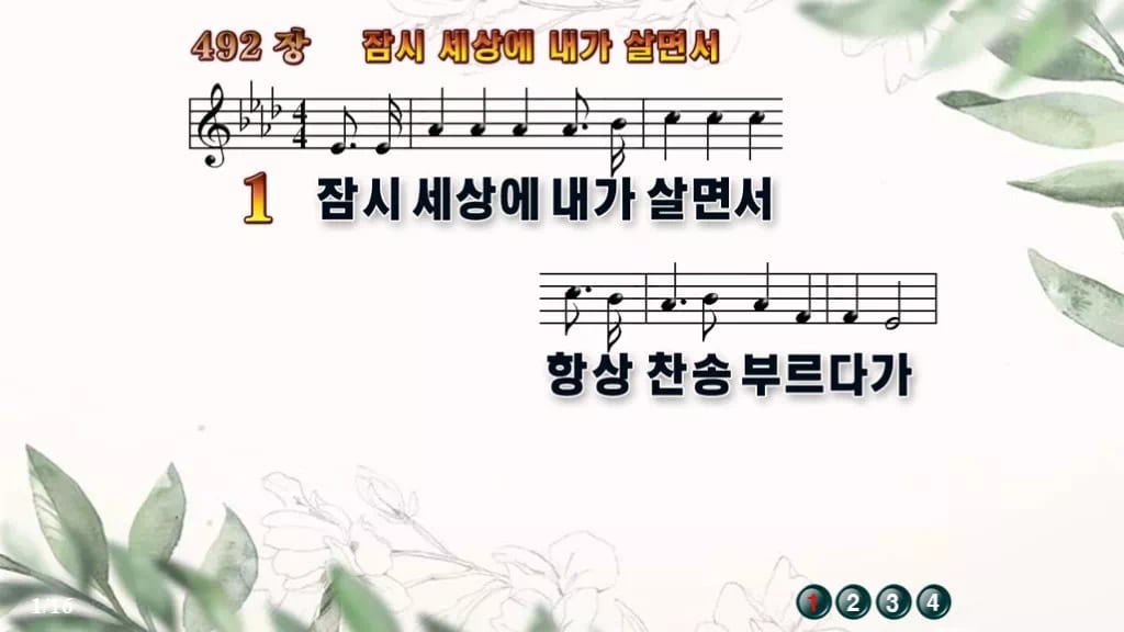 찬송가 492장 PPT 잠시 세상에 내가 살면서 디자인6 종려나무 미리보기
