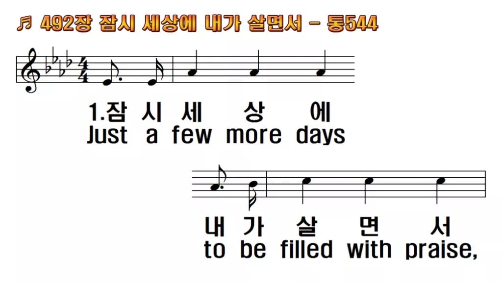 찬송가 492장 PPT 잠시 세상에 내가 살면서 한영 미리보기