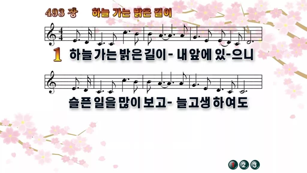 찬송가 493장 PPT 하늘가는 밝은 길이 디자인1 봄 테마 미리보기
