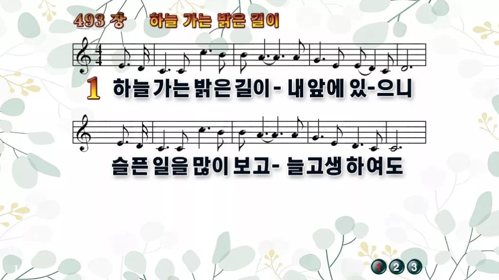 493장 하늘가는 밝은 길이 PPT 미리보기