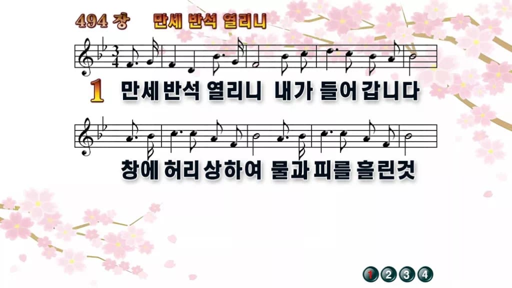 찬송가 494장 PPT 만세반석 열리니, 고요한 묵상 화면 8가지 디자인1 봄 테마 미리보기