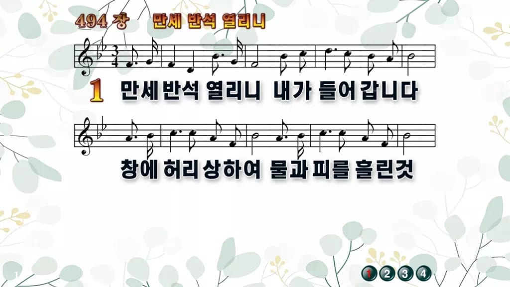 찬송가 494장 PPT 만세반석 열리니, 고요한 묵상 화면 8가지 디자인2 싱그러움 미리보기