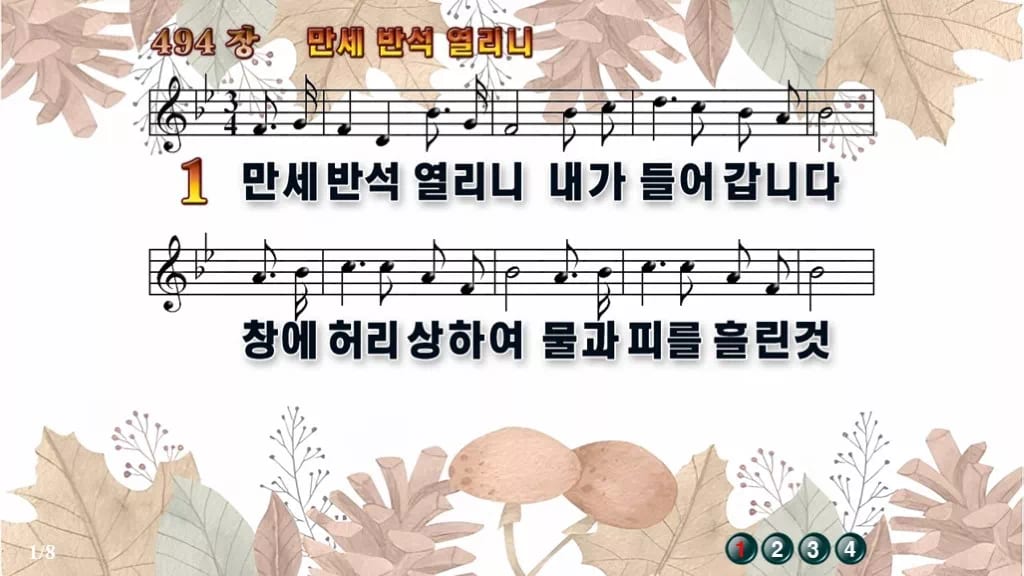 찬송가 494장 PPT 만세반석 열리니, 고요한 묵상 화면 8가지 디자인3 가을테마 미리보기