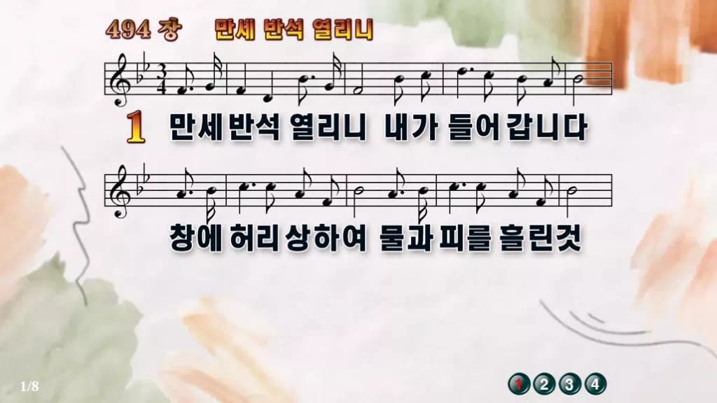 찬송가 494장 PPT 만세반석 열리니, 고요한 묵상 화면 8가지 디자인4 수채화 미리보기