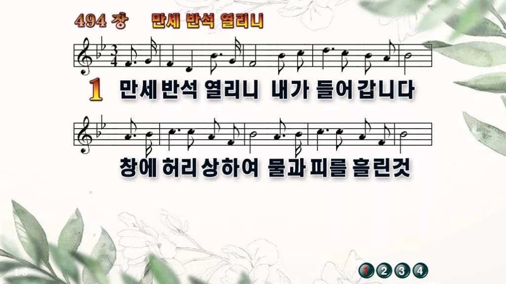 찬송가 494장 PPT 만세반석 열리니, 고요한 묵상 화면 8가지 디자인6 종려나무 미리보기