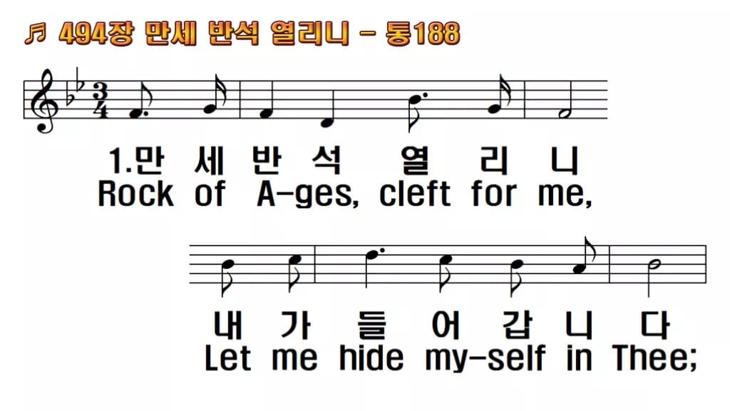 찬송가 494장 PPT 만세반석 열리니, 고요한 묵상 화면 8가지 한영 미리보기