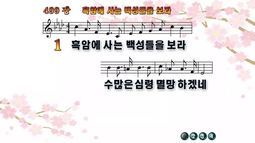 찬송가 499장 PPT 흑암에 사는 백성들을 보라, 선교의 열기 8종 디자인1 봄 테마 미리보기