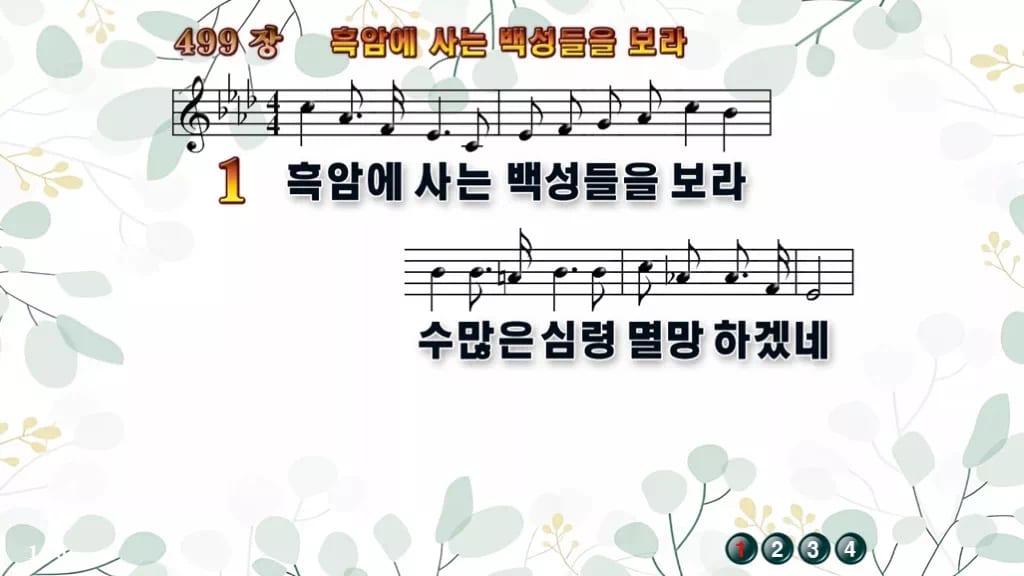 찬송가 499장 PPT 흑암에 사는 백성들을 보라, 선교의 열기 8종 디자인2 싱그러움 미리보기