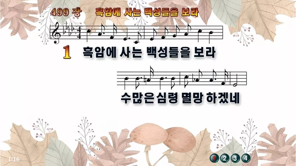 찬송가 499장 PPT 흑암에 사는 백성들을 보라, 선교의 열기 8종 디자인3 가을테마 미리보기