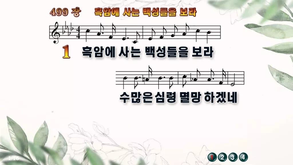 찬송가 499장 PPT 흑암에 사는 백성들을 보라, 선교의 열기 8종 디자인6 종려나무 미리보기
