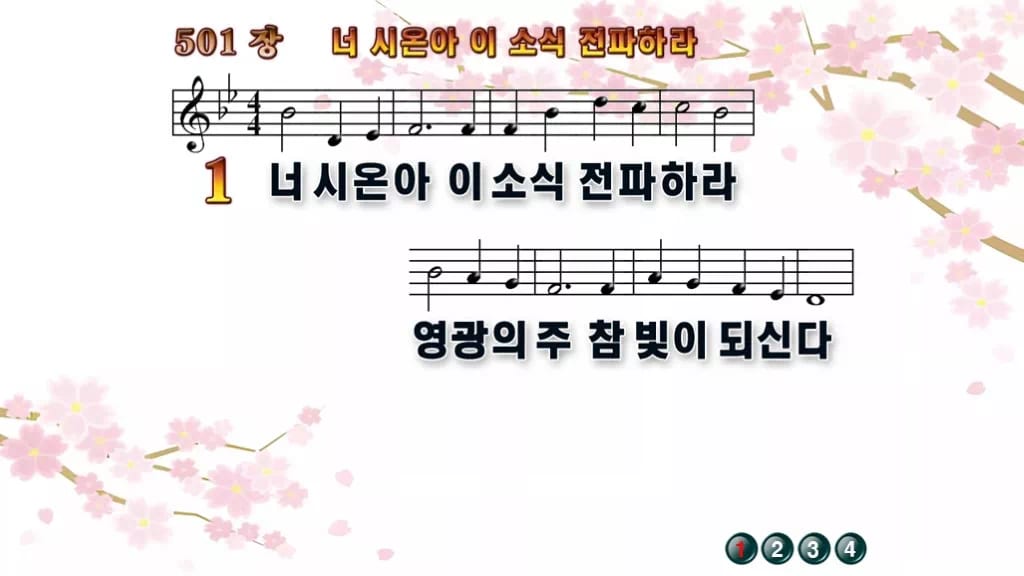 찬송가 501장 PPT 너 시온아 이 소식 전파하라, 활기찬 청년예배 디자인1 봄 테마 미리보기