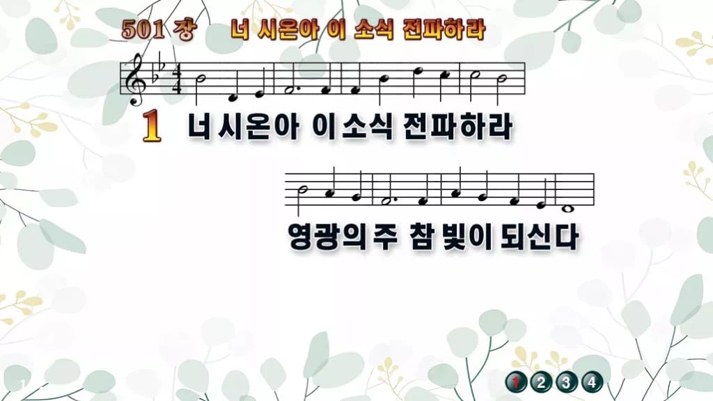 찬송가 501장 PPT 너 시온아 이 소식 전파하라, 활기찬 청년예배 디자인2 싱그러움 미리보기