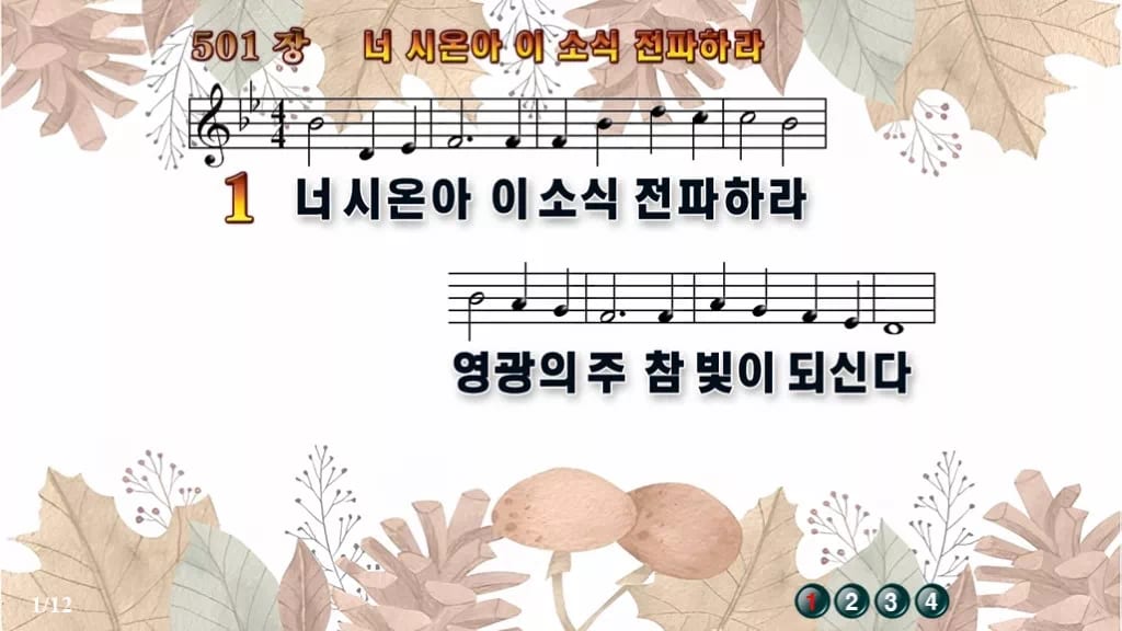 찬송가 501장 PPT 너 시온아 이 소식 전파하라, 활기찬 청년예배 디자인3 가을테마 미리보기