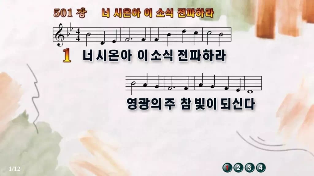 찬송가 501장 PPT 너 시온아 이 소식 전파하라, 활기찬 청년예배 디자인4 수채화 미리보기