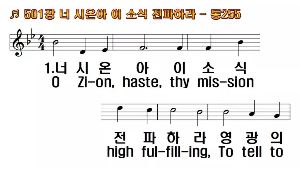 찬송가 501장 PPT 너 시온아 이 소식 전파하라, 활기찬 청년예배 한영 미리보기