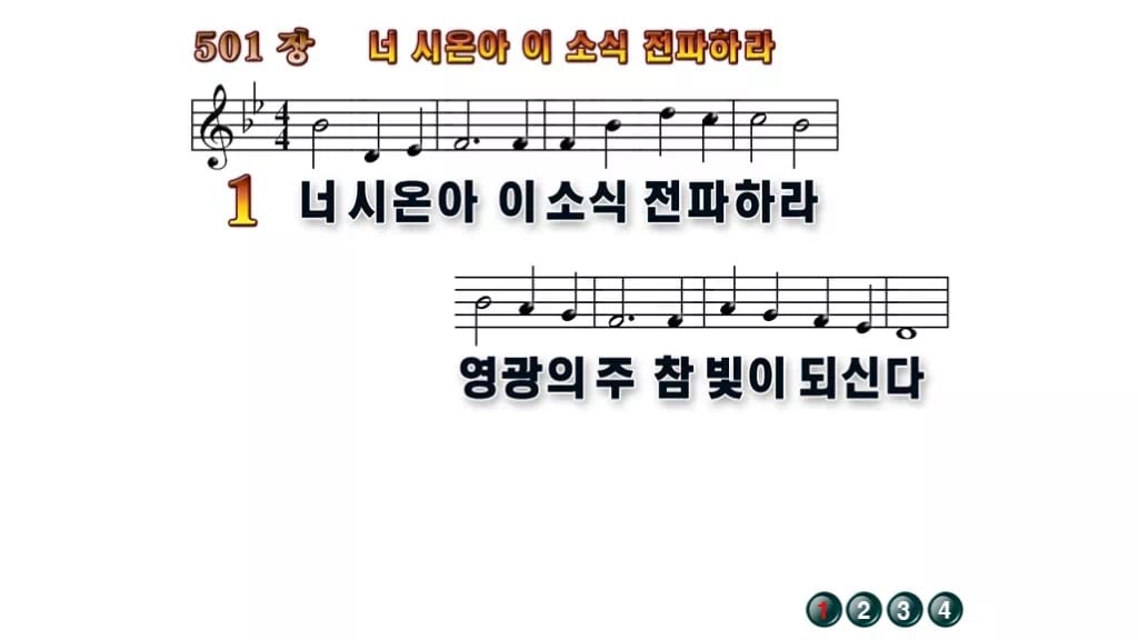 찬송가 501장 PPT 너 시온아 이 소식 전파하라, 활기찬 청년예배 무배경 미리보기